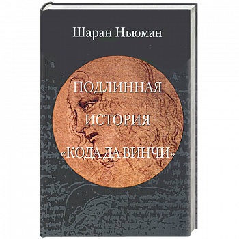 Подлинная история 'Кода да Винчи'