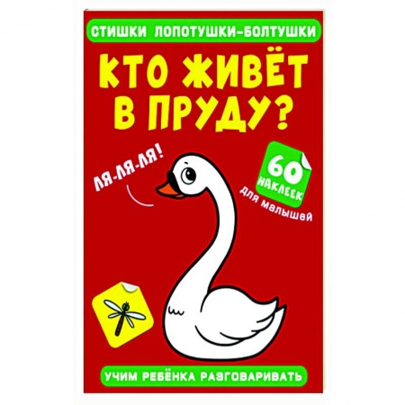 Досуг, творчество и кулинария, книга Стишки лопотушки-болтушки. Кто живет в пруду?