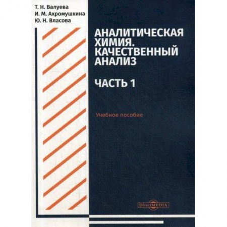 Естественные науки, книга Аналитическая химия. Качественный анализ