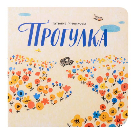 Сказки, книга Прогулка