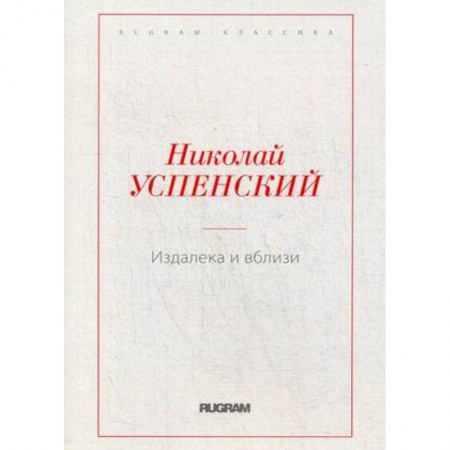 Классика, современная литература, книга Издалека и вблизи