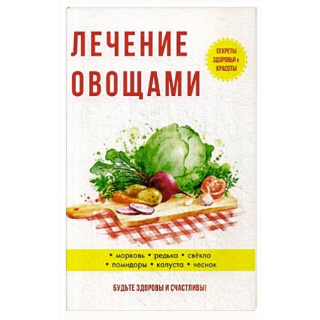 Популярная и нетрадиционная медицина, книга Лечение овощами