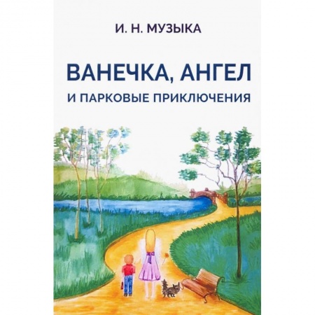Проза для детей, книга Ванечка,Ангел и парковые приключения