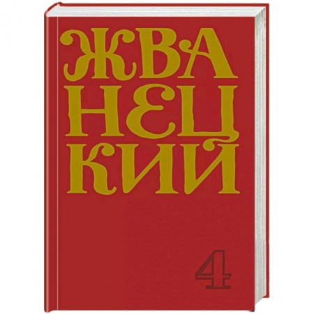 Развлечения. Праздники. Юмор, книга Михаил Жванецкий. Сборник 90-х годов. Том 4