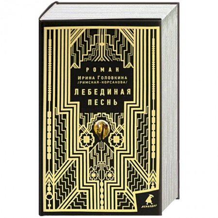 Книги, книга Лебединая песнь