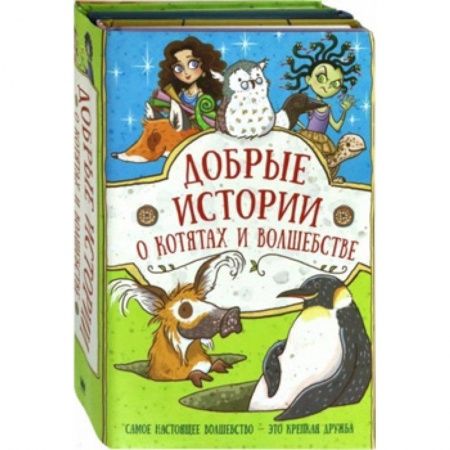 Сказки, книга Добрые истории о котятах и волшебстве