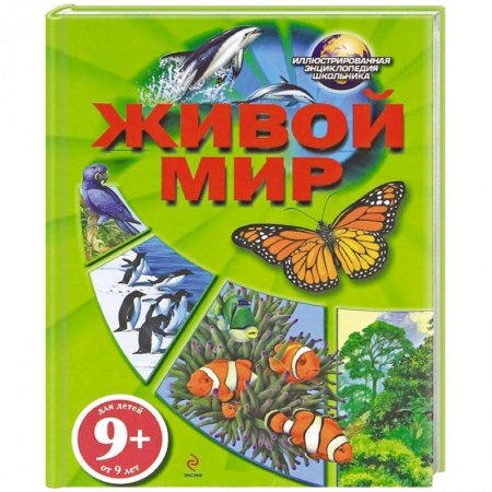 Книги, книга Живой мир 9+