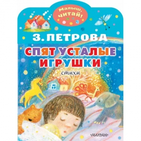 Поэзия для детей, книга Спят усталые игрушки