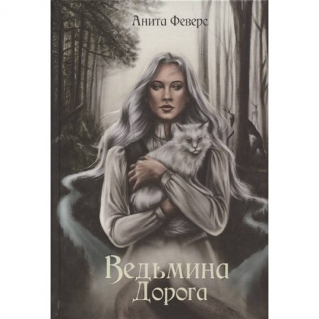 книга Ведьмина Дорога с доставкой по Франции Фантастика, фэнтези, книга Ведьмина Дорога