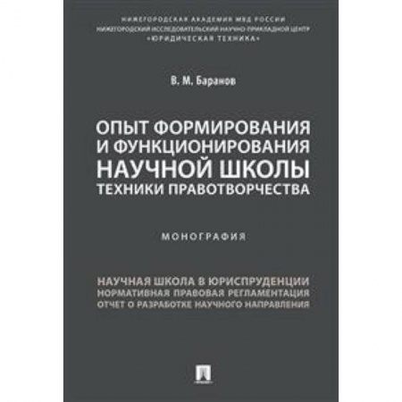 Общественные и гуманитарные науки, книга Опыт формирования и функционирования научной школы техники правотворчества. Монография
