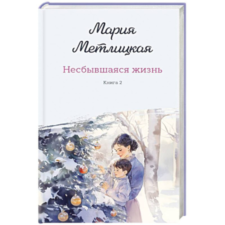 Любовный роман, книга Комплект из 2-х книг: Несбывшаяся жизнь. Книга первая + Несбывшаяся жизнь. Книга вторая