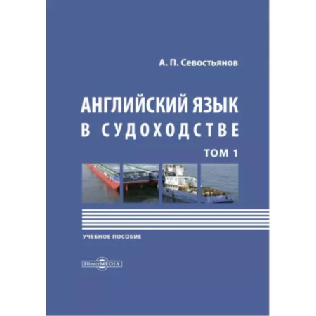 Изучение языков, книга Английский язык в судоходстве. В 2-х томах. Том 1