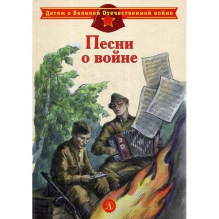 Классика, современная литература, книга Песни о войне