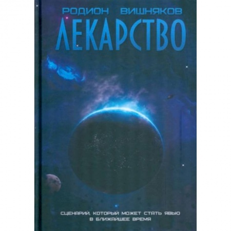 Фантастика, фэнтези, книга Лекарство