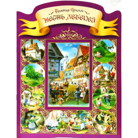 Сказки, книга Шесть лебедей