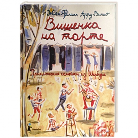 Книги, книга Вишенка на торте. Приключения семейки из Шербура