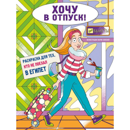 Досуг, творчество и кулинария, книга Хочу в отпуск! Раскраска для тех, кто не поехал в Египет