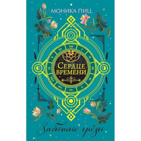 Фантастика, фэнтези, книга Забытые грёзы