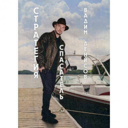 Фантастика, фэнтези, книга Спасатель. Стратегия