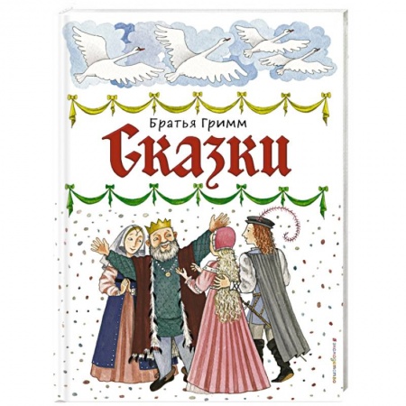 Сказки, книга Сказки