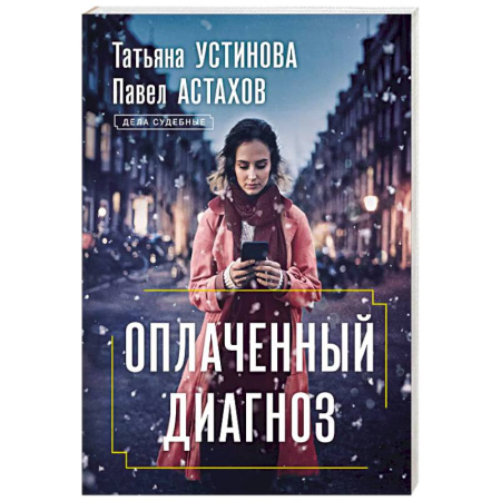 Детективы, триллеры, книга Оплаченный диагноз