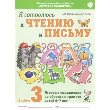 Школьникам и абитуриентам, книга Я готовлюсь к чтению и письму. Альбом 3. Игровые упражнения по обучению грамоте детей 6-7 лет