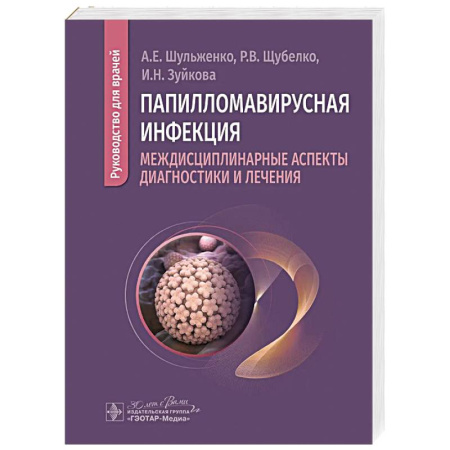 Специальная медицина, книга Папилломавирусная инфекция: междисциплинарные аспекты диагностики и лечения: руководство для врачей