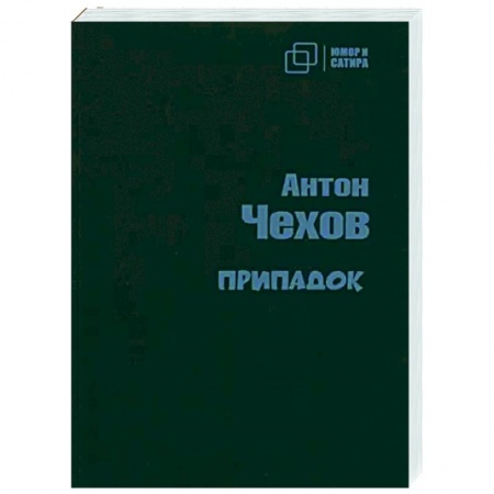 Классика, современная литература, книга Припадок
