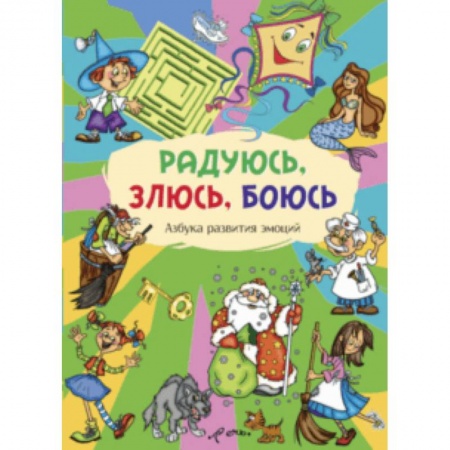 Досуг, творчество и кулинария, книга Радуюсь, злюсь, боюсь. Азбука развития эмоций