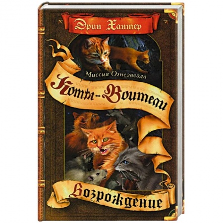Проза для детей, книга Миссия Огнезвезда. Возрождение. В 2-х книгах. Книга 2
