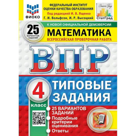 Школьникам и абитуриентам, книга ВПР Математика 4 класс. Типовые задания. 25 вариантов заданий 2026