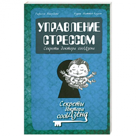 Книги, книга Управление стрессом: секреты доктора cool Дзена