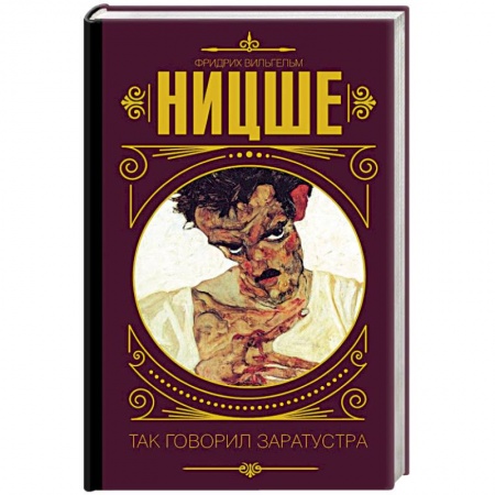 Общественные и гуманитарные науки, книга Так говорил Заратустра