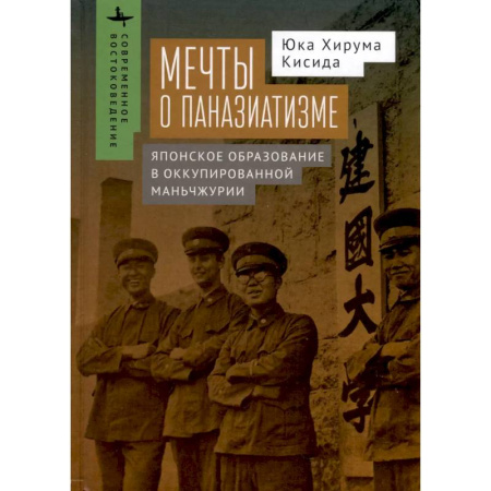 Всемирная история, книга Мечты о паназиатизме.Японское образование в оккупированной Маньчжурии