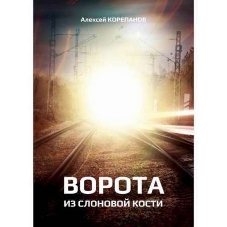 Фантастика, фэнтези, книга Ворота из слоновой кости