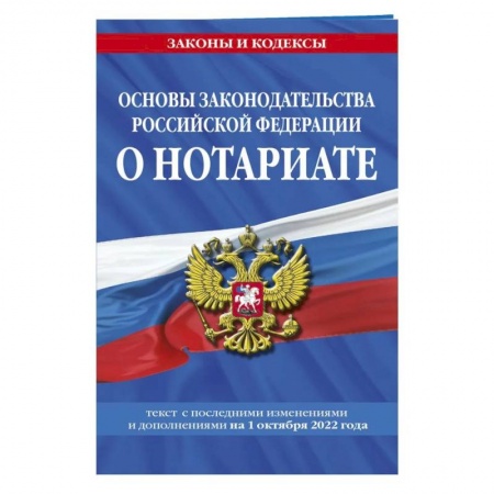 Общественные и гуманитарные науки, книга Основы законодательства Российской Федерации о нотариате