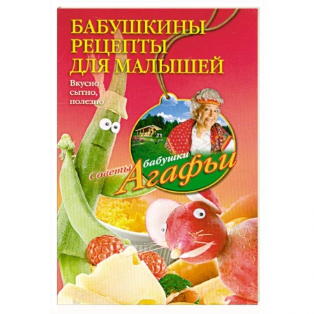 Книги, книга Бабушкины рецепты для малышей