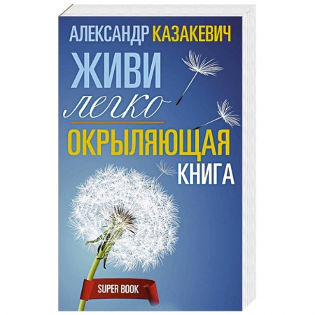 Практическая эзотерика, книга Окрыляющая книга. Живи легко
