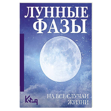 Астрология, книга Лунные фазы. На все случаи жизни