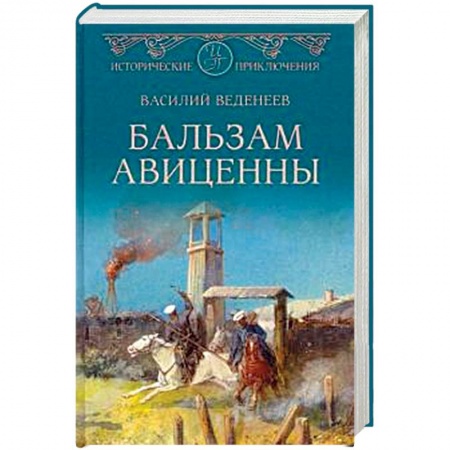 Приключения, книга Бальзам Авиценны