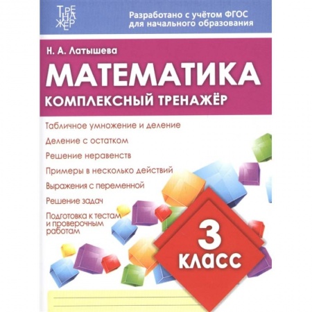 Школьникам и абитуриентам, книга Математика.3 класс