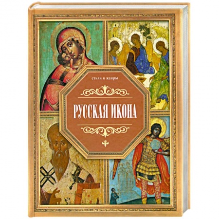 Книги, книга Русская икона