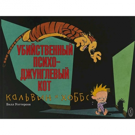 Развлечения. Праздники. Юмор, книга Кальвин и Хоббс. Убийственный психо-джунглевый кот