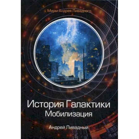 Фантастика, фэнтези, книга История Галактики. Мобилизация