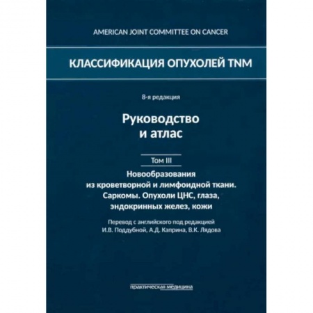 Популярная и нетрадиционная медицина, книга Классификация опухолей TNM. Том III. Новообразования из кроветворной и лимфоидной ткани. Саркомы