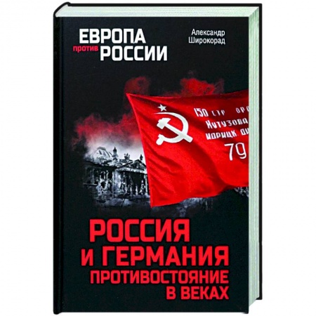 Всемирная история, книга Россия и Германия. Противостояние в веках