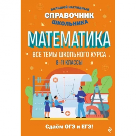 Школьникам и абитуриентам, книга Математика