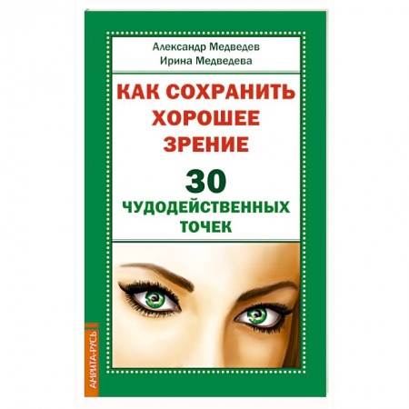 Популярная и нетрадиционная медицина, книга Как сохранить хорошее зрение. 30 чудодейственных точек