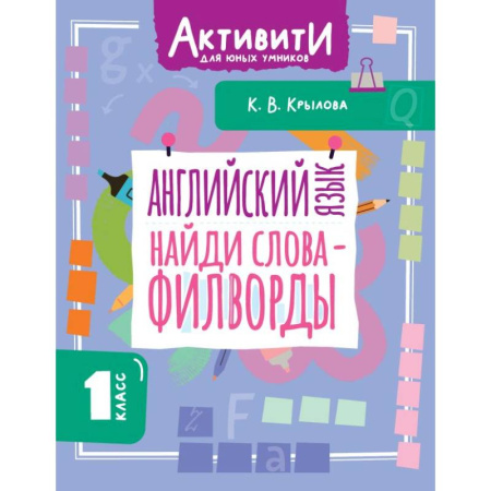 Изучение языков, книга Английский язык. Найди слова - филворды.1 класс