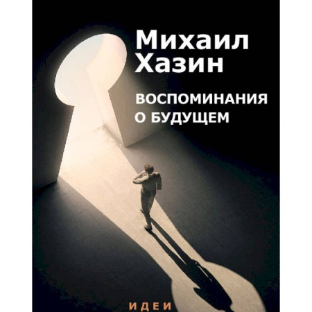 Экономика, книга Воспоминания о будущем. Идеи современной экономики